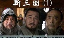 新三国37集在线观看