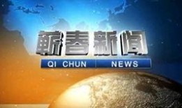 蕲春新闻爆料平台,聚焦民生热点，传递社会声音